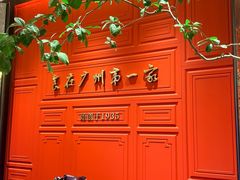 -广州酒家(文昌总店)