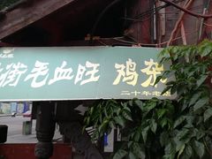 门面-老地方猫儿面(磁器口店)