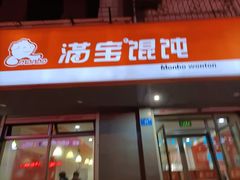 门面-满宝馄饨(HRB新亭街店)