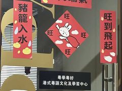-粤学粤好·港式粤语文化及学习中心(福田南山都有店)