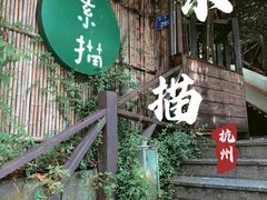 -素描餐厅(灵隐天竺店)