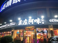 门面-王庄阿咪海鲜大排档(象园店)