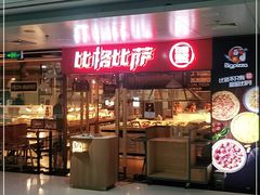 -比格比萨自助(万柳华联店)