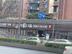 -盡膳口福·百年汤方火锅(科华北路店)