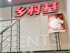 门面-乡村基(春熙路店)