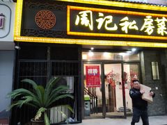 -周记私房菜·20年老品牌(解放路店)