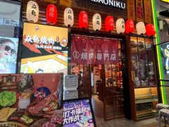 门面-焱岛烧肉·活鳗炙烤(晋江万达店)