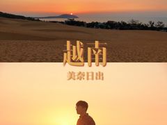 -美奈渔村