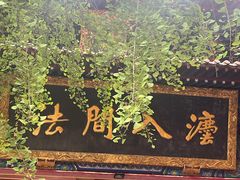 -宝通禅寺