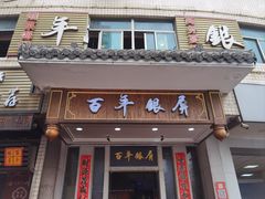 -百年银屏蚝烙·潮汕菜·非遗(乐山店)