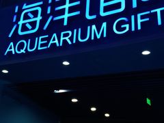 -沙沙哗啦海洋馆(华宇百花谷店)