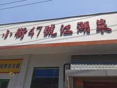 -小街47號江湖菜(四合院店)