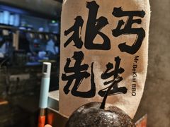 -北丐先生·野馄饨烧烤(南京首店)