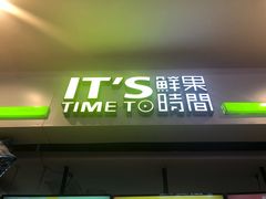 门面-鲜果时间(中北永旺店)