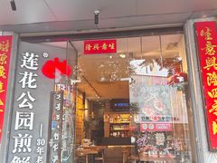 -莲花公园煎蟹·30年闽菜(火车站店)
