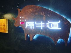 -原牛道·潮汕围炉火锅(讯美店)