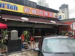 -新峰肉骨茶