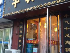 -牛犇面