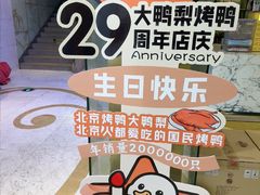 -大鸭梨烤鸭(房山店)