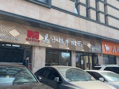 -兰州马子禄牛肉面(文景公园店)