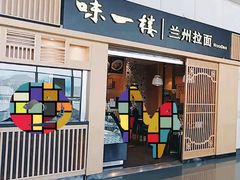 -味一楼兰州拉面(机场一店)