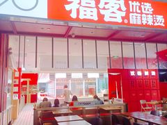 -福客·现熬鸡汤麻辣烫(天安云谷店)