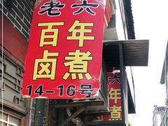 门面-六爷门框百年卤煮