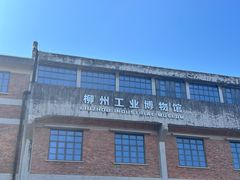 -柳州工业博物馆