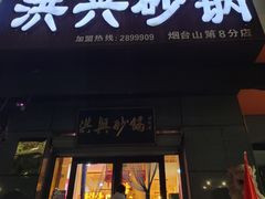 -洪兴砂锅(烟台山店)