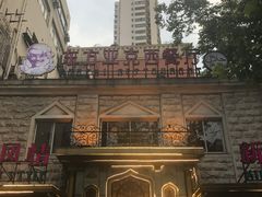 -东方亚克西餐厅(西康路店)