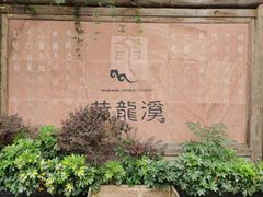 -黄龙溪古镇