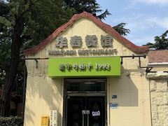 -华春餐馆(鱼山路店)