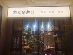 -火候轩品质湘菜·私厨(市府店)