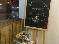 -茹·pure vegan(博华广场店)
