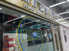 门面-HM8台球俱乐部