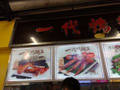 -一代烤翅王(大汉口店)