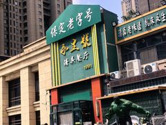 -永生號(未来城店)