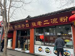 -洞子口张老二凉粉(文殊院店)