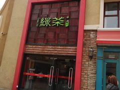 门面-绿茶餐厅(蓝色港湾店)