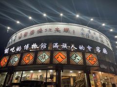 -乔家满族八大碗(流水沟店)
