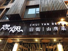 门面-炊烟·山房菜