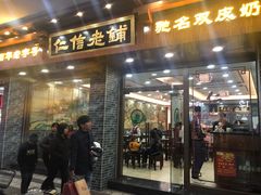 门面-仁信老铺(华盖路店)