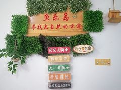 -鱼乐岛餐厅·户外花园主题餐厅
