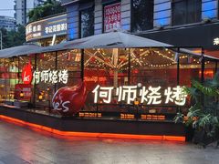 -何师烧烤Pro ·江湖川菜·小龙虾·精酿(太古里旗舰店)