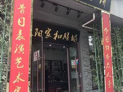 门面-欧阳家吊炉饼(九纬路店)