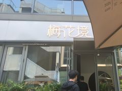 -梅花境(万科店)