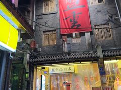 -盟重烧烤(高正街店)