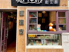 门面-狐狸家·酸奶酪专门店(平江路店)