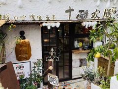 -十面欢腾(长乐路店)