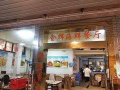 -金辉海鲜餐厅